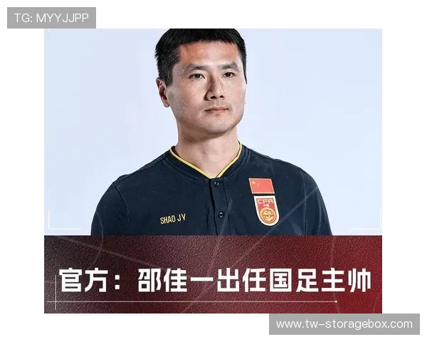 邵佳一接任中国男足主教练肩负重任开启新篇章